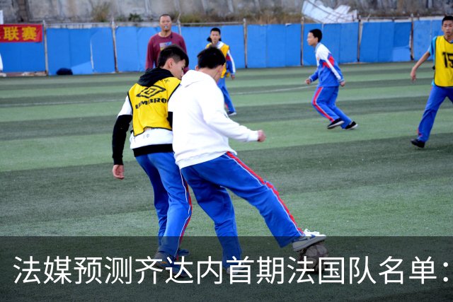 法媒预测齐达内首期法国队名单：卡马文加上位，雅凯有望得到征召